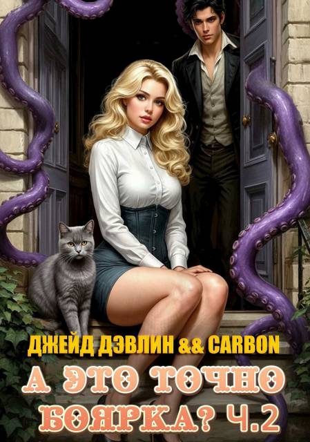 Обложка книги «А это точно боярка? Том 2»