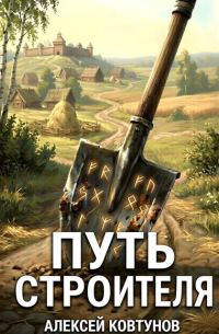 Обложка книги «Путь Строителя 2»