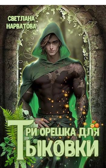 Обложка книги «Три орешка для Тыковки»