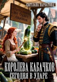 Обложка книги «Королева кабачков сегодня в ударе»