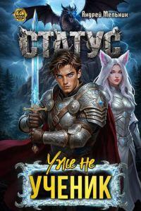 Обложка книги «Статус: Уже не ученик»