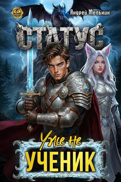 Обложка книги «Статус: Уже не ученик»