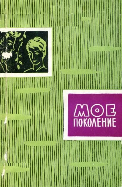 Обложка книги «Мое поколение»