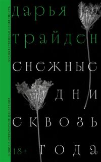 Обложка книги «Снежные дни сквозь года»