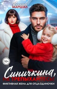 Обложка книги «Синичкина, не трепыхайтесь! Фиктивная жена для отца-одиночки»