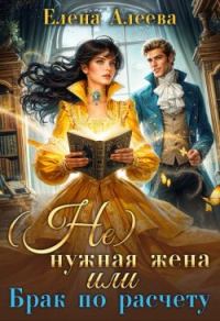 Обложка книги «(не) нужная жена или Брак по расчету»