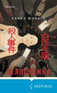 Обложка книги «Белоснежка»