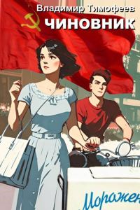 Обложка книги «Чиновник»