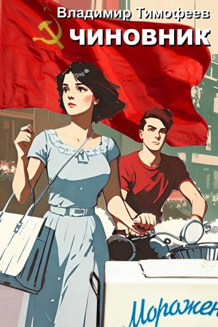 Обложка книги «Чиновник»