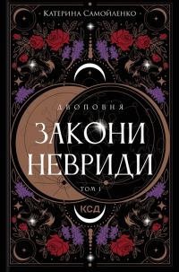 Обложка книги «Закони Невриди»
