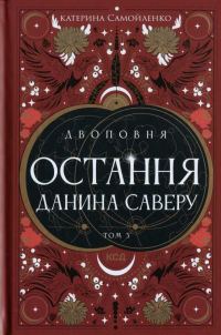 Обложка книги «Остання данина Саверу»