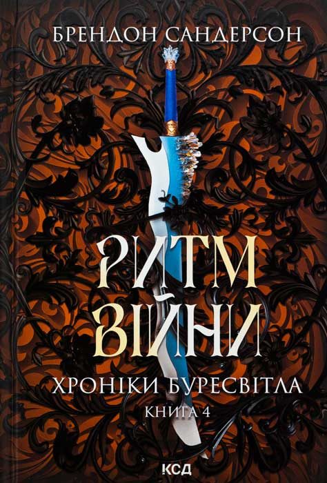 Обложка книги «Ритм війни»