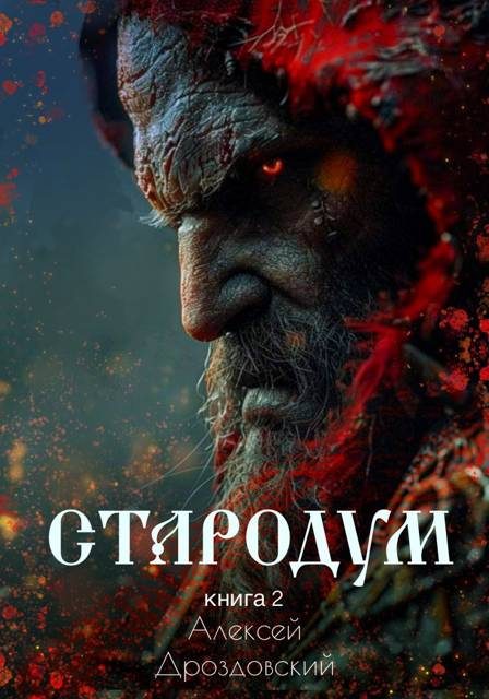 Обложка книги «Стародум. Книга 2»