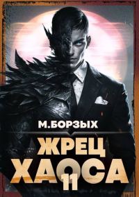 Обложка книги «Жрец Хаоса. Книга ХI»