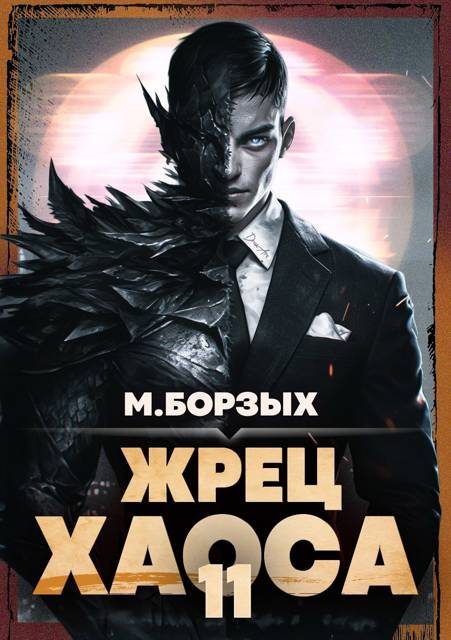 Обложка книги «Жрец Хаоса. Книга ХI»