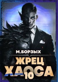 Обложка книги «Жрец Хаоса. Книга Х»
