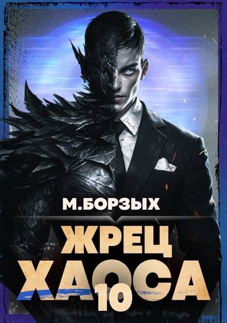 Обложка книги «Жрец Хаоса. Книга Х»