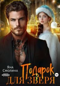 Обложка книги «Подарок для зверя»