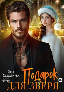 Обложка книги «Подарок для зверя»