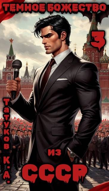Обложка книги «Темное божество из СССР 3»