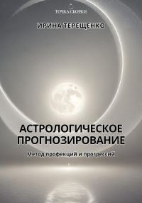 Обложка книги «Астрологическое прогнозирование»