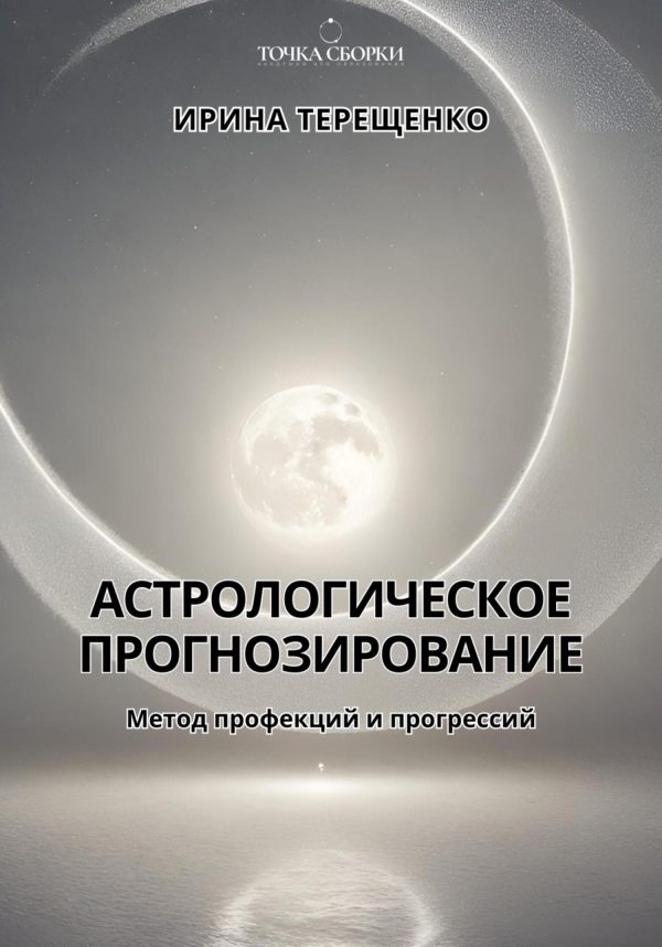 Обложка книги «Астрологическое прогнозирование»