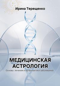Обложка книги «Медицинская астрология»