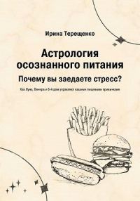 Обложка книги «Астрология осознанного питания»