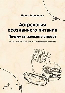 Обложка книги «Астрология осознанного питания»