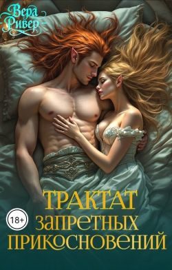 Обложка книги «Трактат Запретных Прикосновений»
