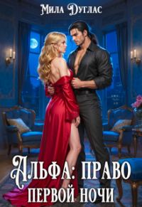 Обложка книги «Альфа: право первой ночи»
