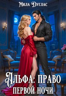 Обложка книги «Альфа: право первой ночи»
