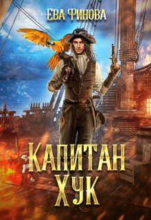 Обложка книги «Капитан Хук»