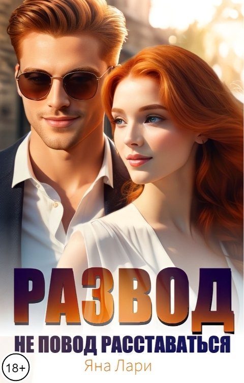Обложка книги «Развод не повод расставаться»