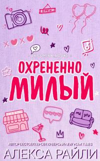 Обложка книги «Охрененно милый»