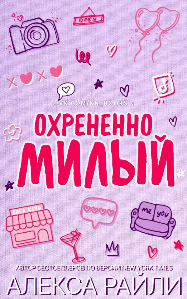 Обложка книги «Охрененно милый»