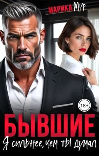 Обложка книги «Бывшие. Я сильнее, чем ты думал»