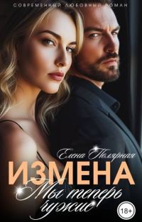 Обложка книги «Измена. Мы теперь чужие»