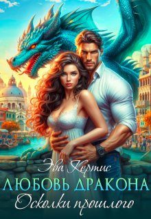 Обложка книги «Любовь дракона. Осколки прошлого»
