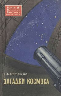 Обложка книги «Загадки космоса»