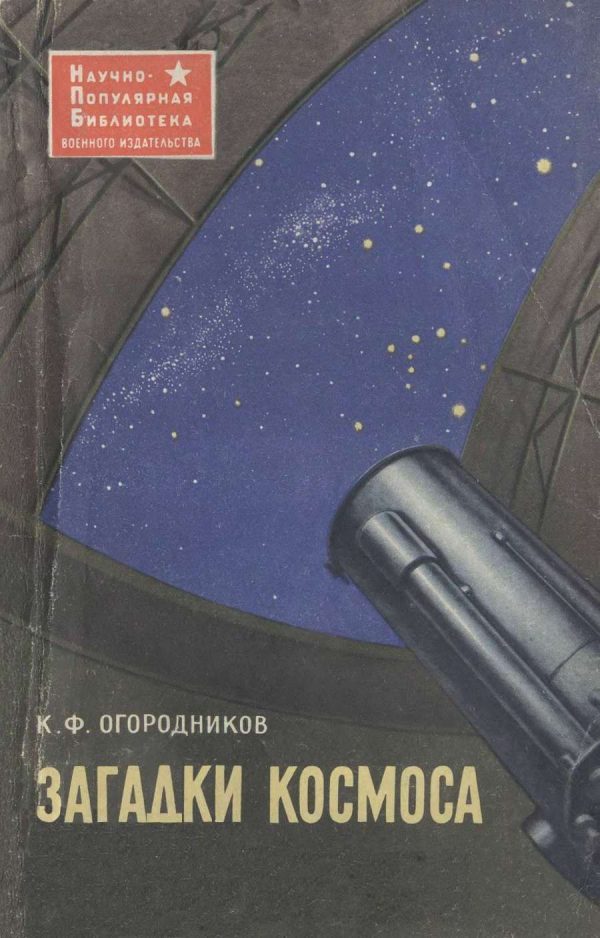 Обложка книги «Загадки космоса»