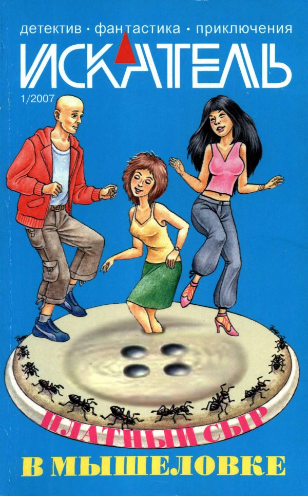 Обложка книги «Искатель, 2007 № 01»