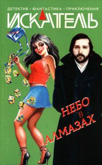 Обложка книги «Искатель, 2007 № 02»