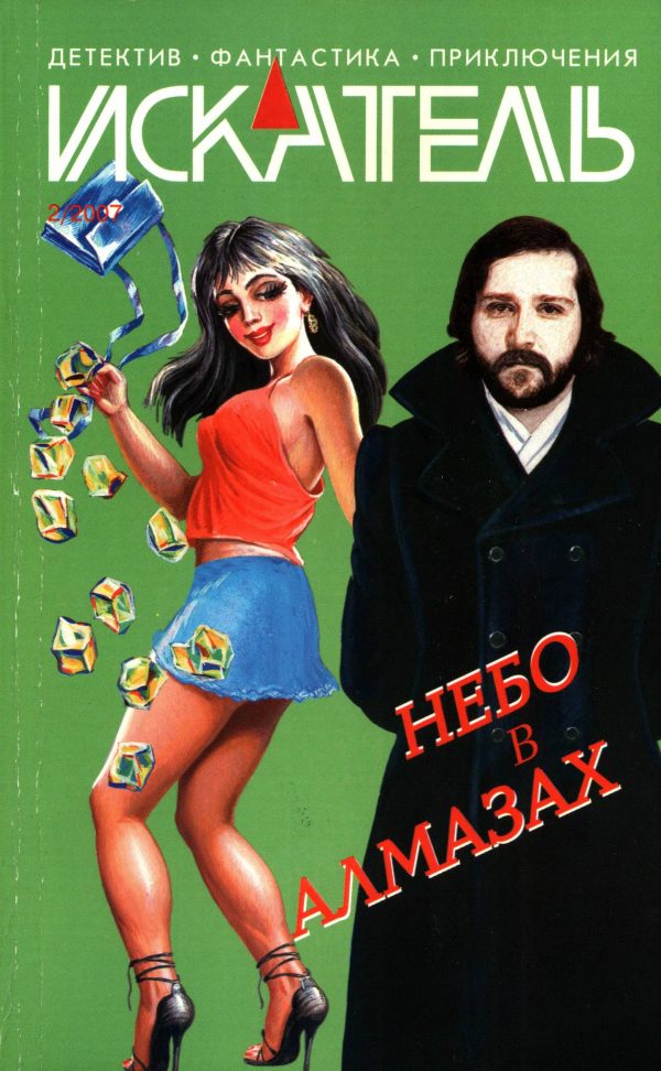 Обложка книги «Искатель, 2007 № 02»
