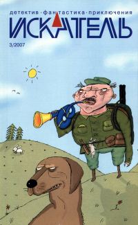 Обложка книги «Искатель, 2007 № 03»