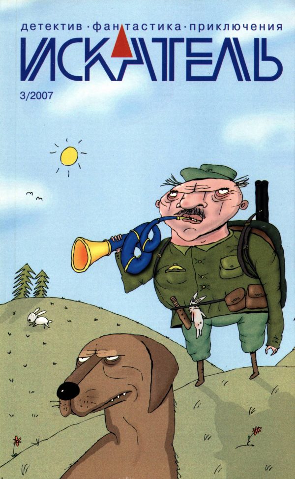 Обложка книги «Искатель, 2007 № 03»