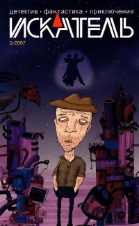 Обложка книги «Искатель, 2007 № 05»