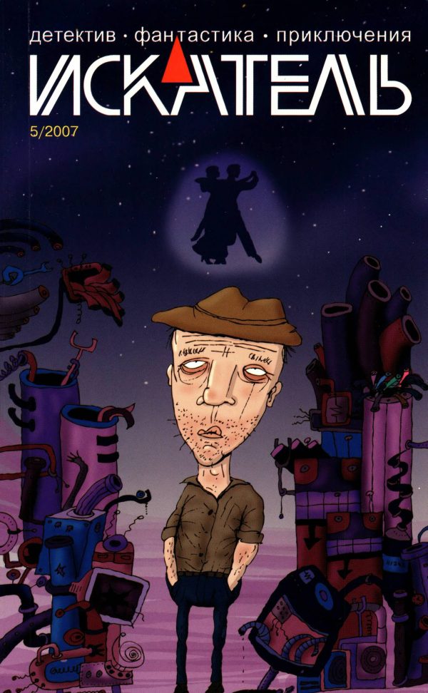 Обложка книги «Искатель, 2007 № 05»
