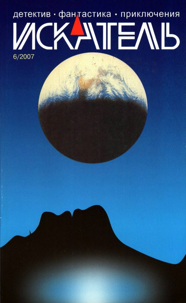 Обложка книги «Искатель, 2007 № 06»