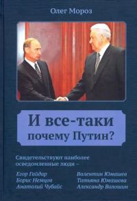 Обложка книги «И все-таки Почему Путин?»